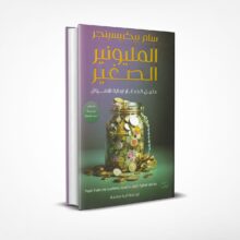 المليونير الصغير