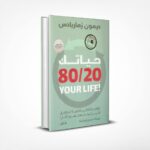 حياتك 20/80
