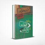 رحلتي من الشك إلى الإيمان