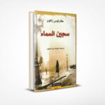 سجين السماء