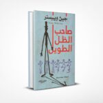 صاحب الظل الطويل