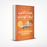 صباح الخير أيها الوحش