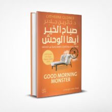 صباح الخير أيها الوحش