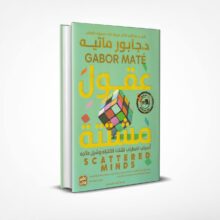 عقول مشتتة