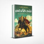 فتى الأندلس