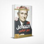 فن التعامل مع الناس