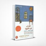 قبل أن تتلاشى ذاكرتك