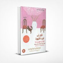 قبل أن نقول وداعا