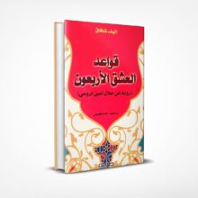 قواعد العشق الأربعون