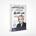 كيف تتخلص من القلق وتبدأ حياتك