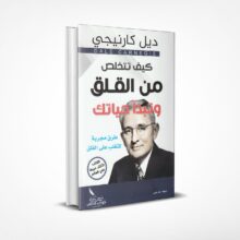 كيف تتخلص من القلق وتبدأ حياتك