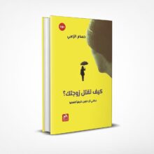 كيف تقتل زوجتك؟
