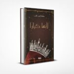 لأنها كيارا