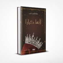 لأنها كيارا