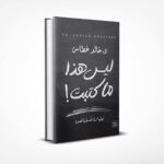 ليس هذا ما كتبت