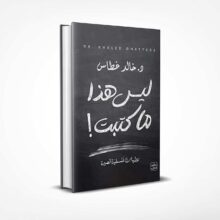 ليس هذا ما كتبت