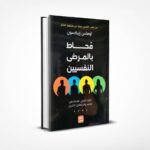 محاط بالمرضى النفسيين