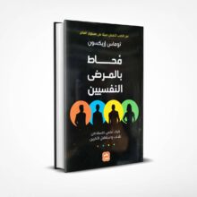محاط بالمرضى النفسيين