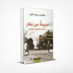 مدينة من بخار