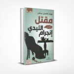 مقتل الليدي إنجرام