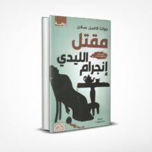 مقتل الليدي إنجرام
