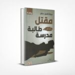 مقتل طالبة مدرسة