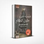 ميت حتى حلول الظلام