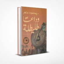 وداعا طليطلة