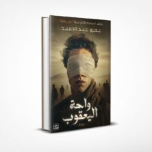 واحة اليعقوب