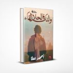 ولنا في الحلال لقاء