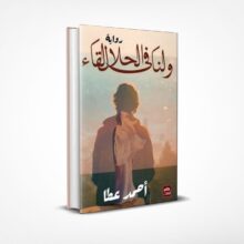 ولنا في الحلال لقاء