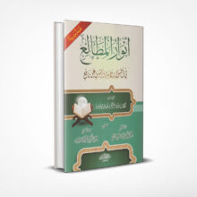 أنوار المطالع في أصول رواية ورش عن نافع