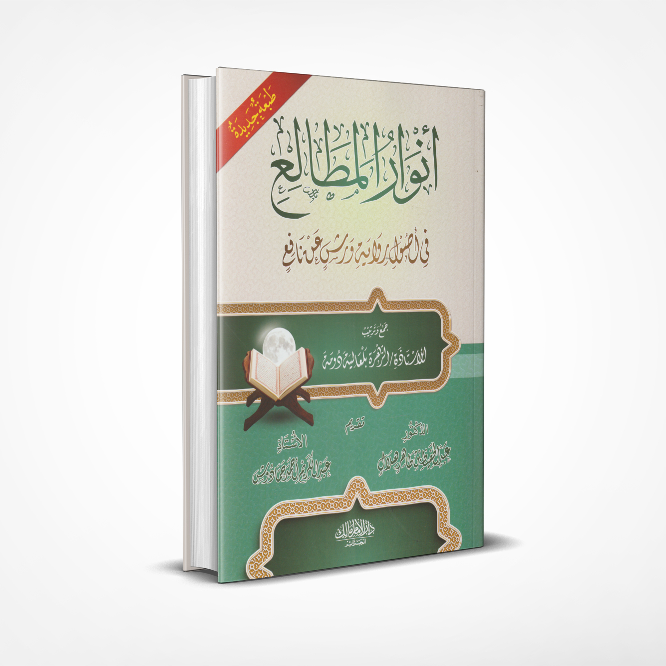 أنوار المطالع في أصول رواية ورش عن نافع