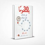 30 يوما غير عاداتك تتغير حياتك