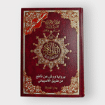 مصحف التجويد (ورش – طريق الأصبهاني)