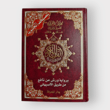 مصحف التجويد (ورش – طريق الأصبهاني)