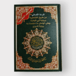 مصحف التجويد قراءة الكسائي