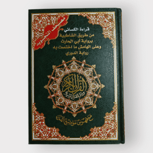 مصحف التجويد قراءة الكسائي