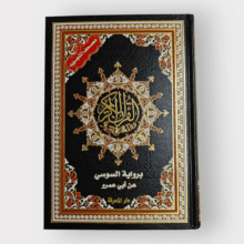 مصحف التجويد برواية السوسي عن أبي عمرو