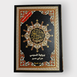 مصحف التجويد برواية السوسي عن أبي عمرو