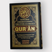 مصحف القرآن الكريم بالإنجليزية