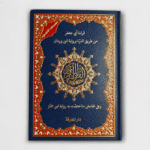 مصحف التجويد قراءة أبي جعفر من طريق الدرة برواية ابن وردان