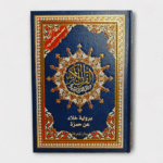 مصحف التجويد برواية خلاد عن حمزة