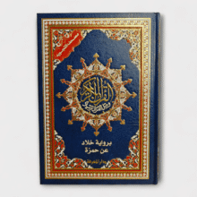 مصحف التجويد برواية خلاد عن حمزة