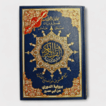 مصحف التجويد برواية الدوري عن أبي عمرو