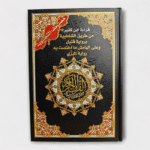 مصحف التجويد قراءة ابن كثير من طريق الشاطبية برواية قنبل