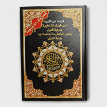 مصحف التجويد قراءة ابن كثير من طريق الشاطبية برواية قنبل