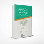 أنوار السبيل إلى علم الترتيل