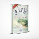 أنوار المطالع في أصول رواية ورش عن نافع