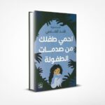 احمي طفلك من صدمات الطفولة